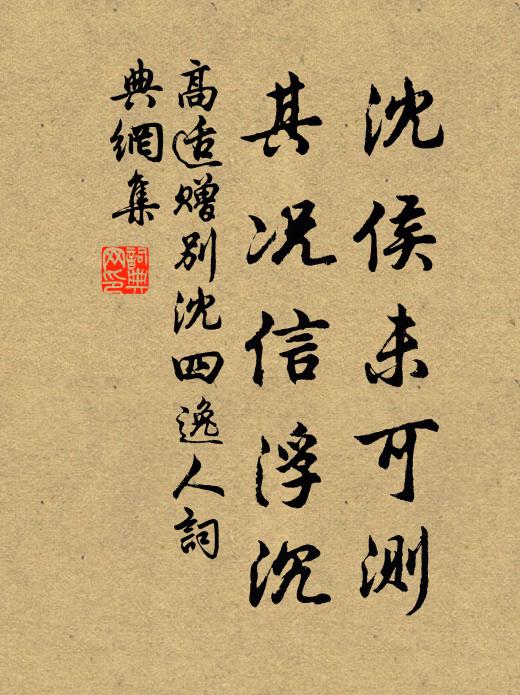 高适沈侯未可测，其况信浮沉书法作品欣赏