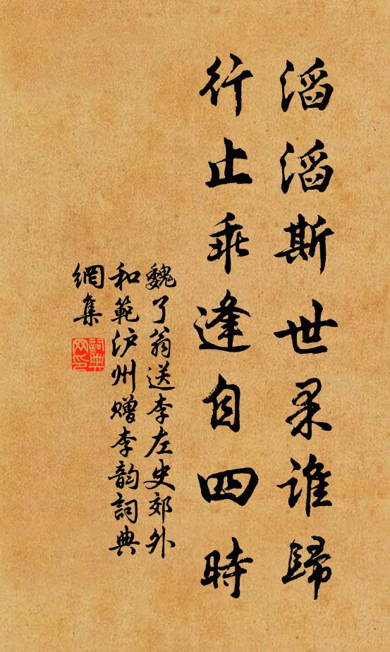 魏了翁滔滔斯世果谁归，行止乖逢自四时书法作品欣赏
