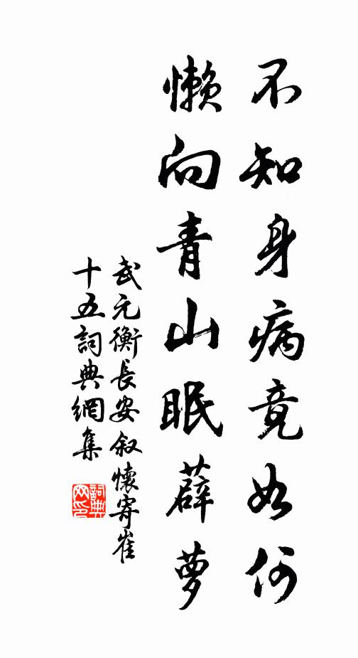 武元衡不知身病竟如何，懒向青山眠薜萝书法作品欣赏