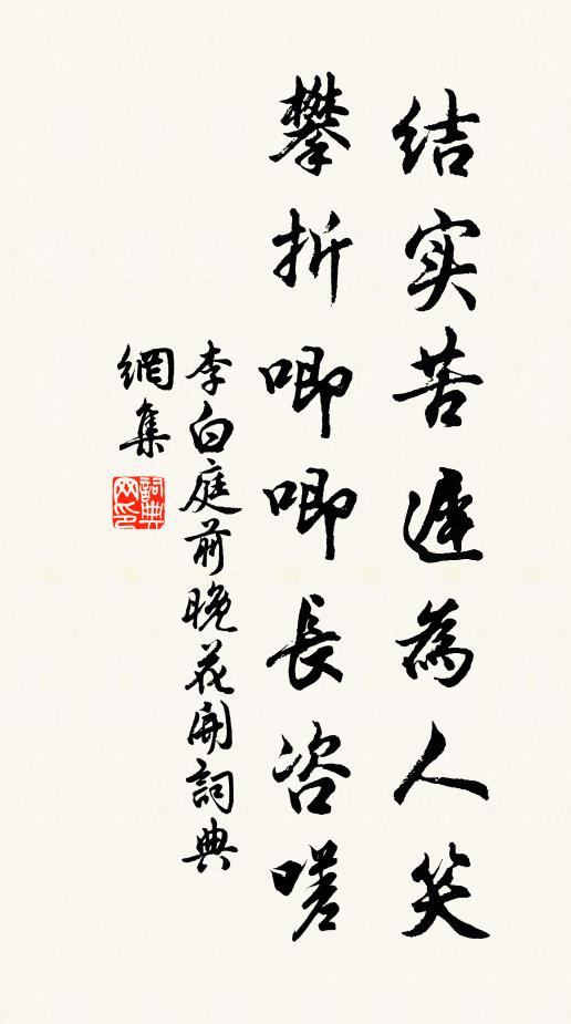 李白结实苦迟为人笑，攀折唧唧长咨嗟书法作品欣赏