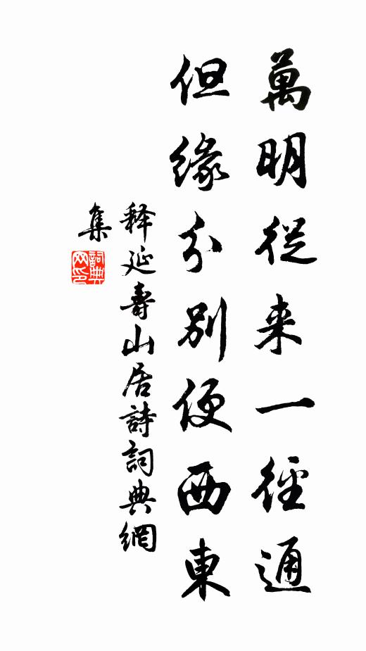释延寿万明从来一径通，但缘分别便西东书法作品欣赏