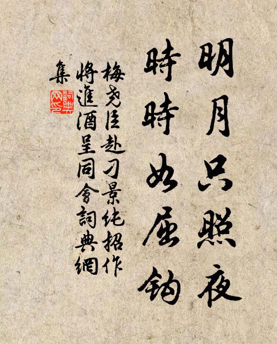 梅尧臣明月只照夜，时时如屈钩书法作品欣赏