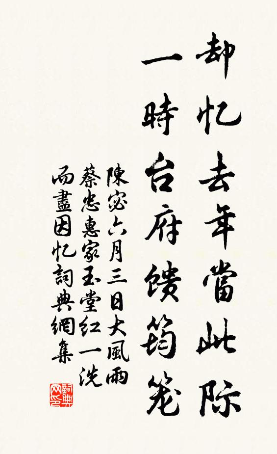陈宓却忆去年当此际，一时台府馈筠笼书法作品欣赏