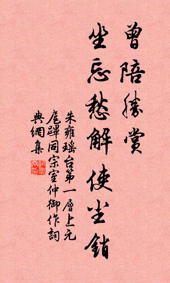 朱雍曾陪胜赏，坐忘愁解使尘销书法作品欣赏