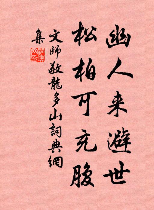 文师敬幽人来避世，松柏可充腹书法作品欣赏