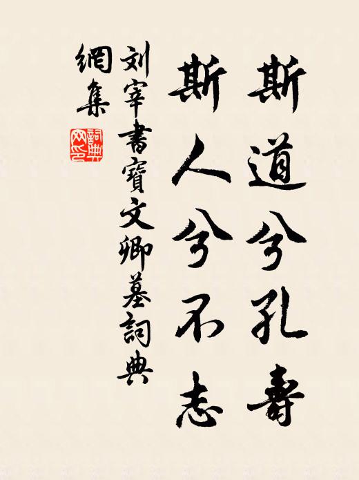 刘宰斯道兮孔寿，斯人兮不志书法作品欣赏
