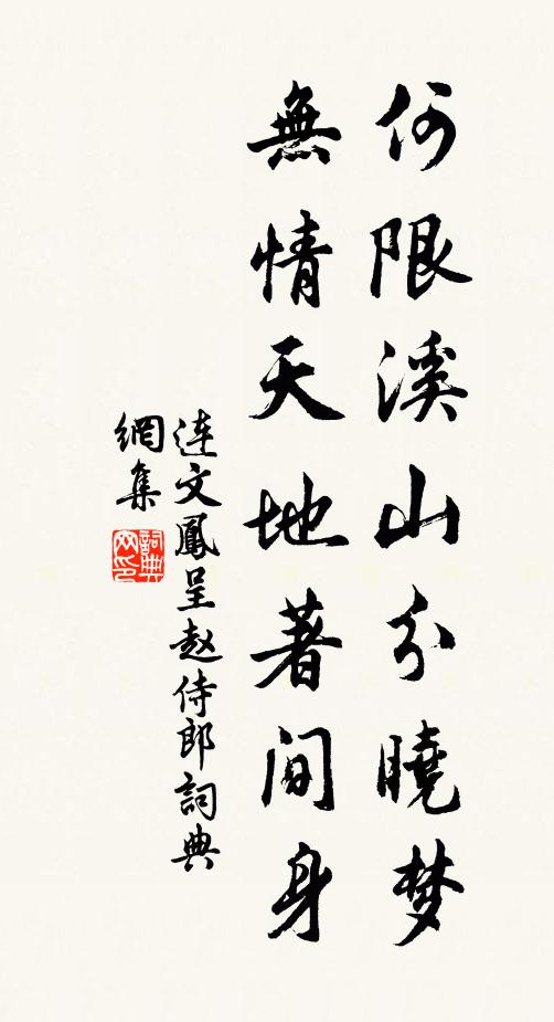 连文凤何限溪山分晓梦，无情天地著间身书法作品欣赏
