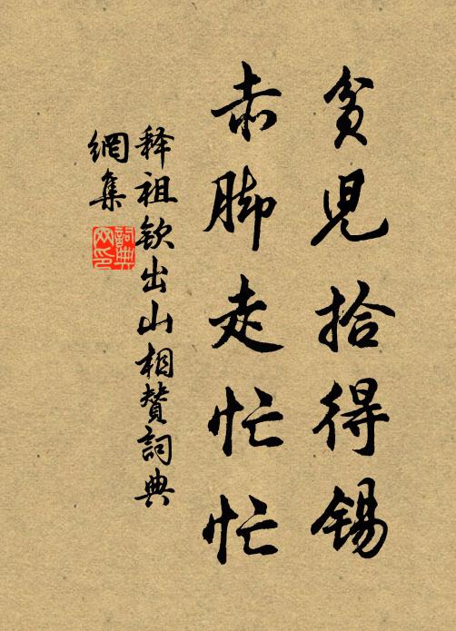 释祖钦贫儿拾得锡，赤脚走忙忙书法作品欣赏