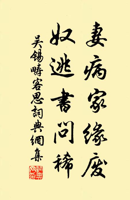 吴锡畴妻病家缘废，奴逃书问稀书法作品欣赏