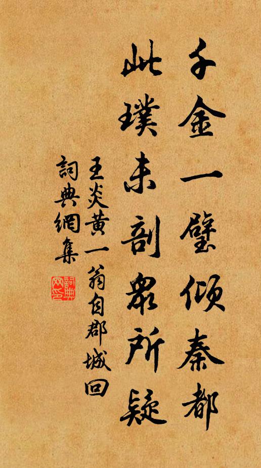 王炎千金一璧倾秦都，此璞未剖众所疑书法作品欣赏