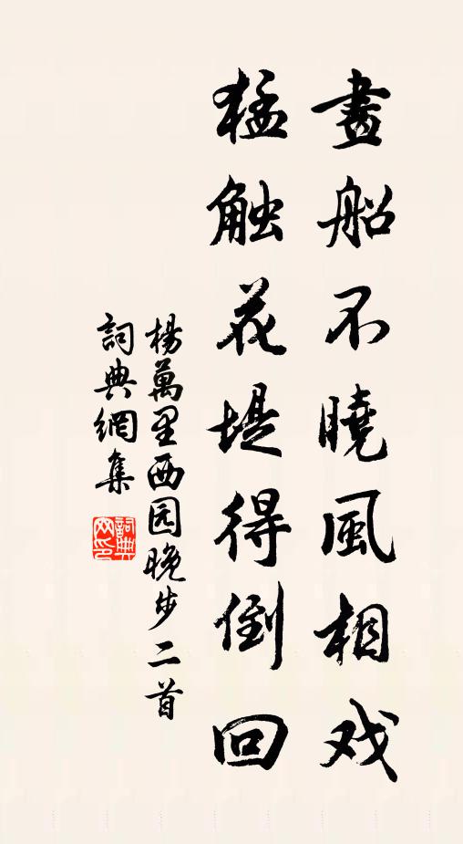 杨万里画船不晓风相戏，猛触花堤得倒回书法作品欣赏