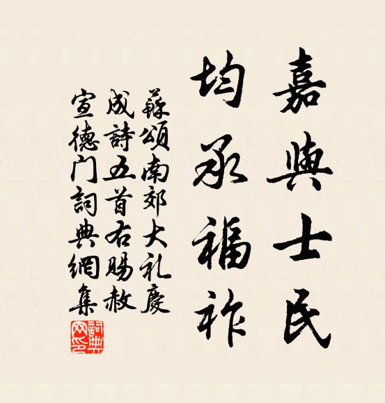 苏颂嘉与士民，均承福祚书法作品欣赏