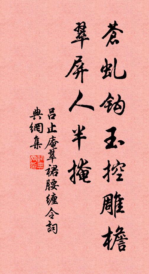 吕止庵苍虬钩玉控雕檐，翠屏人半掩书法作品欣赏