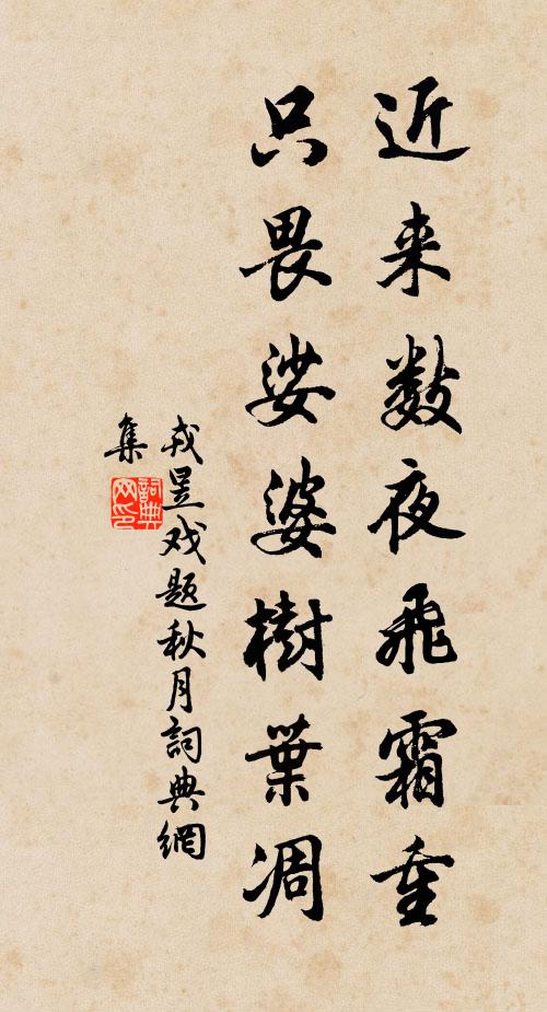 戎昱近来数夜飞霜重，只畏娑婆树叶凋书法作品欣赏