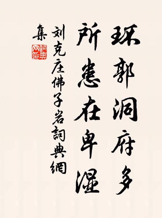刘克庄环郭洞府多，所患在卑湿书法作品欣赏