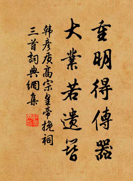 韩彦质重明得传器，大业若遗簪书法作品欣赏