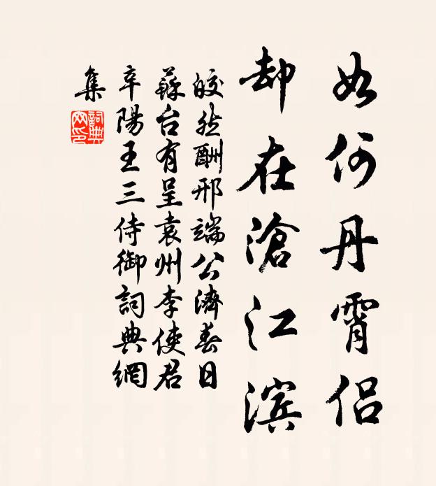 皎然如何丹霄侣，却在沧江滨书法作品欣赏