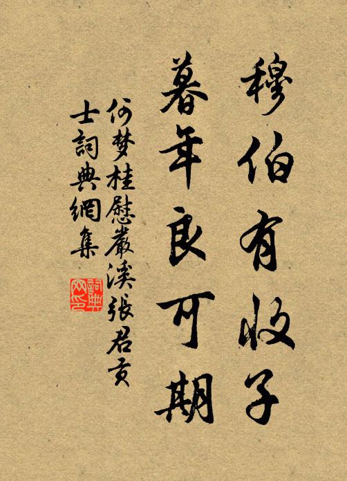 何梦桂穆伯有收子，暮年良可期书法作品欣赏