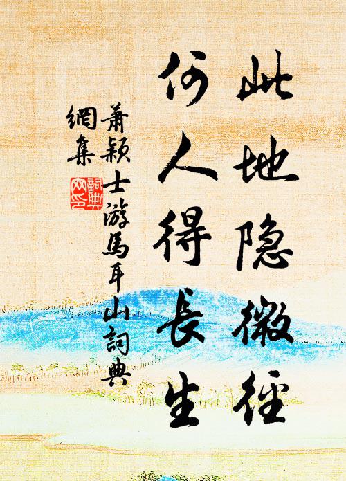 萧颖士此地隐微径，何人得长生书法作品欣赏
