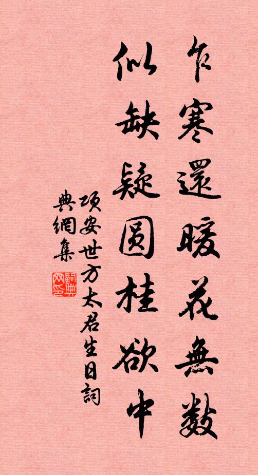 项安世乍寒还暖花无数，似缺疑圆桂欲中书法作品欣赏