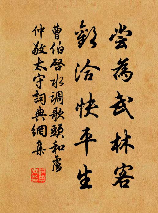 曹伯启尝为武林客，欢洽快平生书法作品欣赏