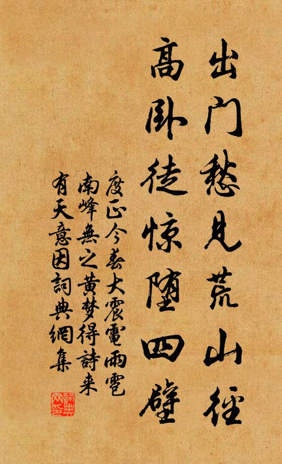 度正出门愁见荒山径，高卧徒惊堕四壁书法作品欣赏