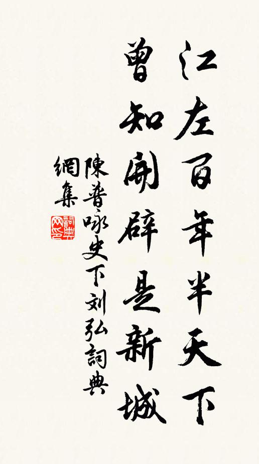 陈普江左百年半天下，曾知开辟是新城书法作品欣赏