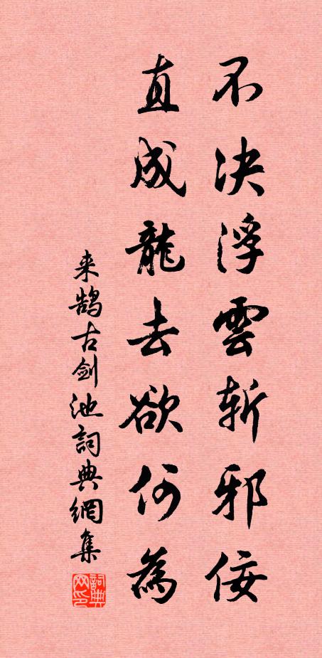 来鹄不决浮云斩邪佞，直成龙去欲何为书法作品欣赏
