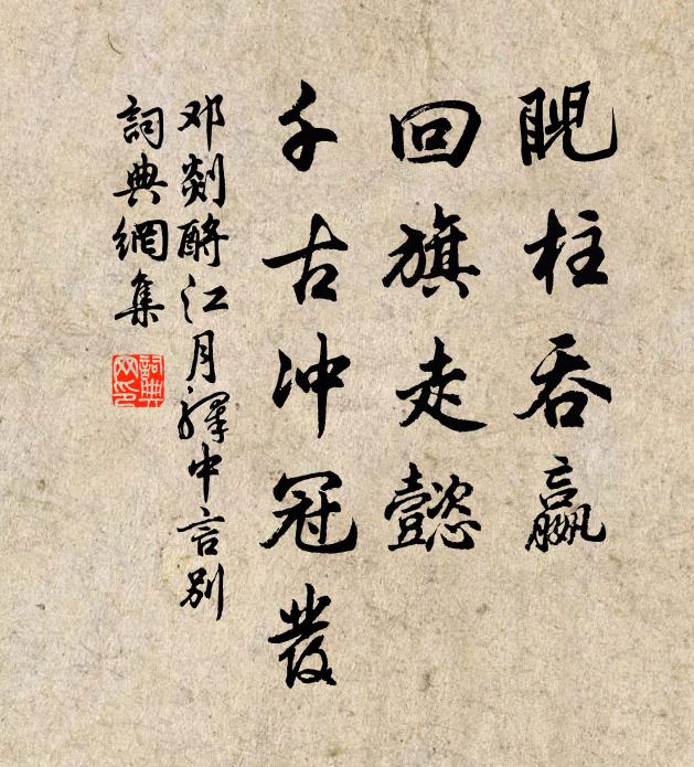 邓剡睨柱吞嬴，回旗走懿，千古冲冠发书法作品欣赏
