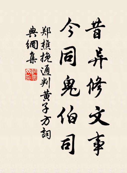 郑樵昔异修文事，今同鬼伯司书法作品欣赏