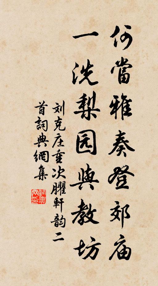 刘克庄何当雅奏登郊庙，一洗梨园与教坊书法作品欣赏