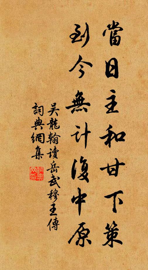 吴龙翰当日主和甘下策，到今无计复中原书法作品欣赏