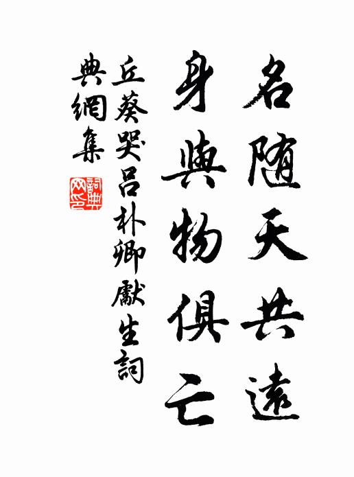 丘葵名随天共远，身与物俱亡书法作品欣赏