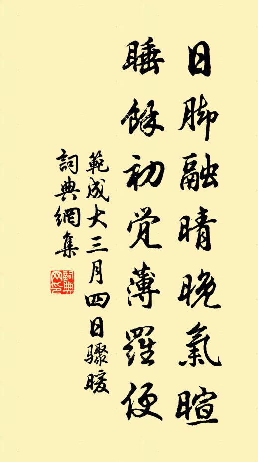 范成大日脚融晴晚气暄，睡余初觉薄罗便书法作品欣赏
