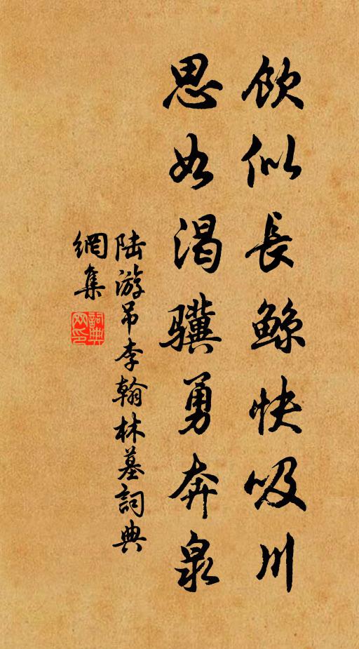 陆游饮似长鲸快吸川，思如渴骥勇奔泉书法作品欣赏