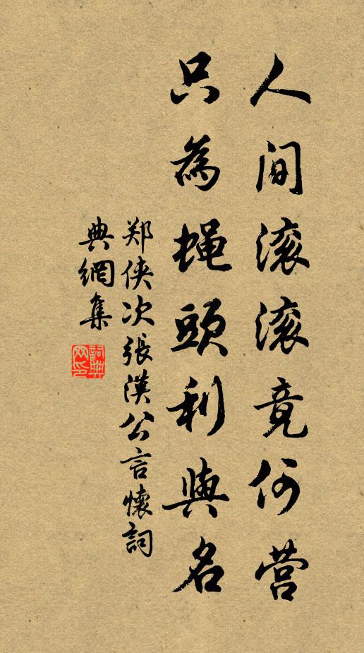 郑侠人间滚滚竟何营，只为蝇头利与名书法作品欣赏