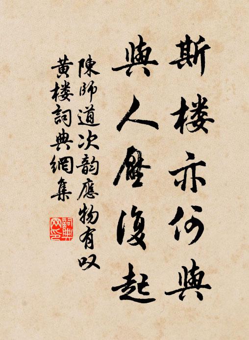 陈师道斯楼亦何与，与人压复起书法作品欣赏