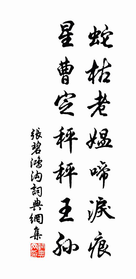 张碧蛇枯老媪啼泪痕，星曹定秤秤王孙书法作品欣赏