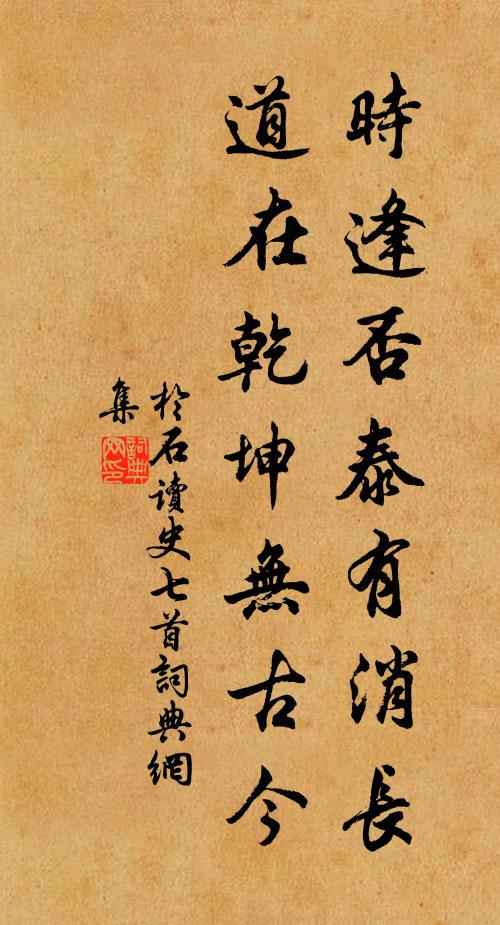 于石时逢否泰有消长，道在乾坤无古今书法作品欣赏