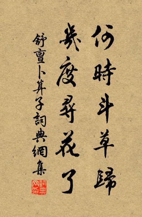 舒亶何时斗草归，几度寻花了书法作品欣赏