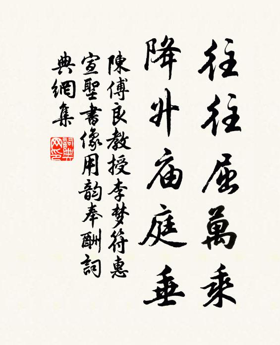 陈傅良往往屈万乘，降升庙庭垂书法作品欣赏
