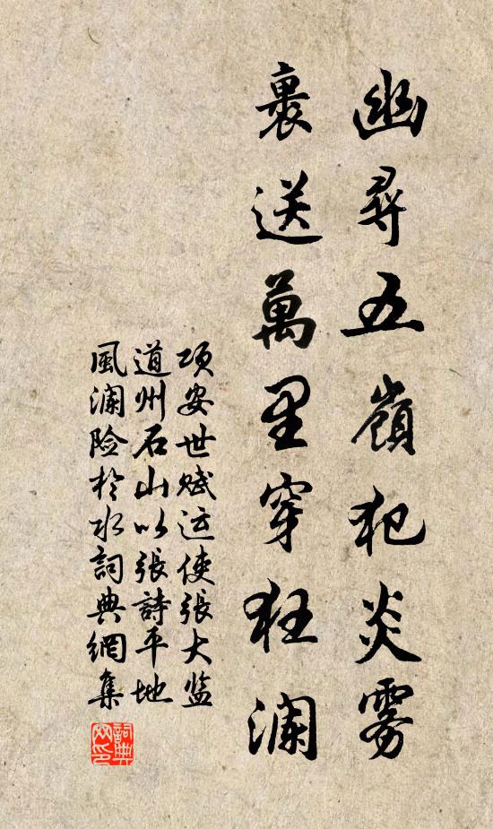 项安世幽寻五岭犯炎雾，裹送万里穿狂澜书法作品欣赏