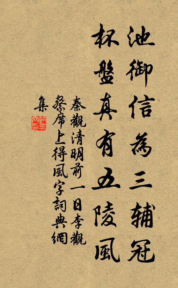 秦观池御信为三辅冠，杯盘真有五陵风书法作品欣赏