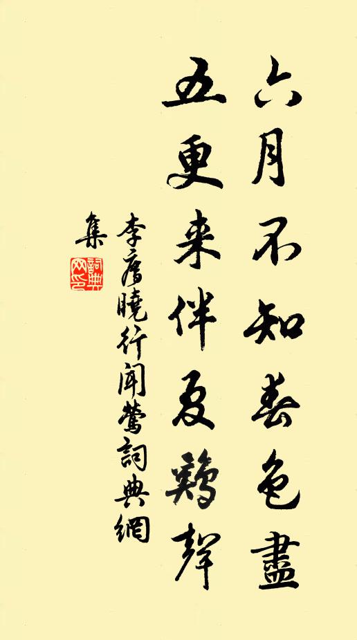 李廌六月不知春色尽，五更来伴夏鸡声书法作品欣赏