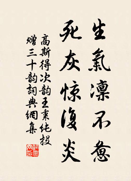 高斯得生气凛不惫，死灰惊复炎书法作品欣赏