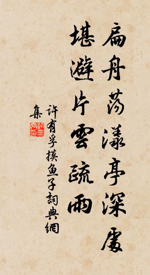 许有孚扁舟荡漾亭深处，堪避片云疏雨书法作品欣赏