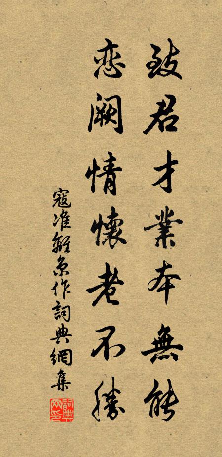 寇准致君才业本无能，恋阙情怀老不胜书法作品欣赏