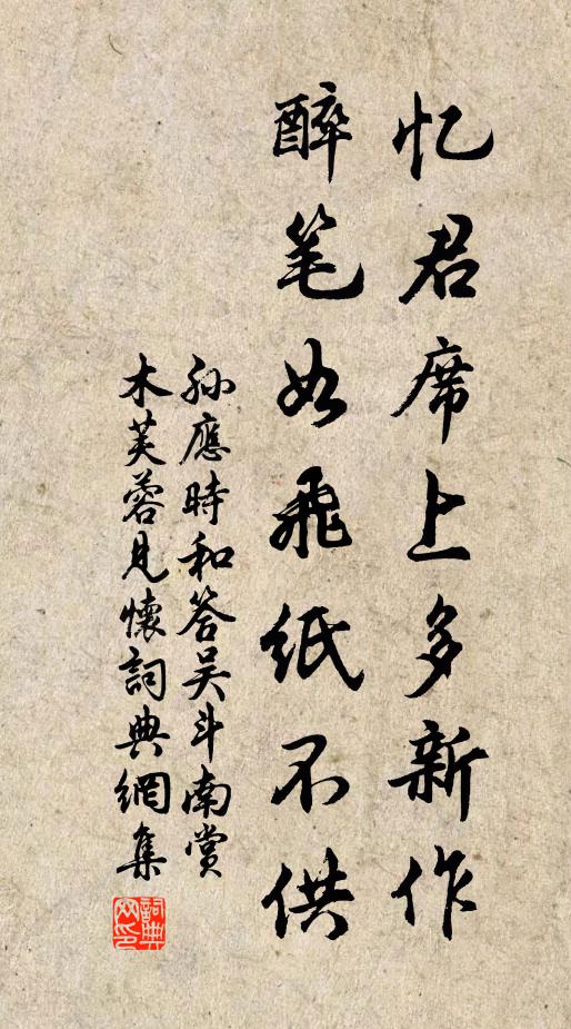 孙应时忆君席上多新作，醉笔如飞纸不供书法作品欣赏