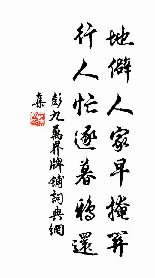彭九万地僻人家早掩关，行人忙逐暮鸦还书法作品欣赏