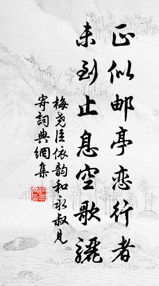 梅尧臣正似邮亭恋行者，未到止息空歌骊书法作品欣赏